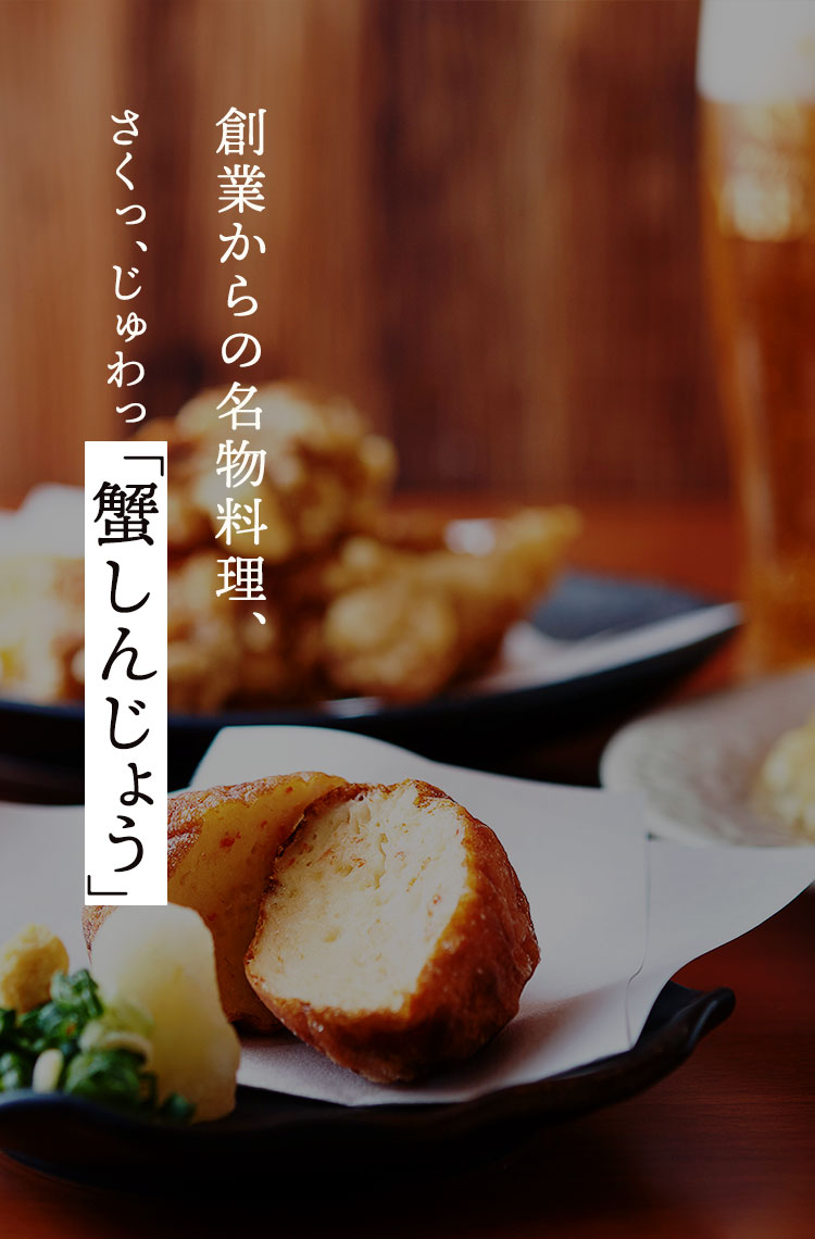 創業からの名物料理、さくっ、じゅわっ「蟹しんじょう」