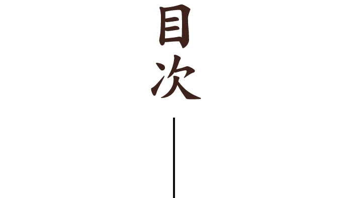 目次