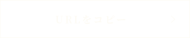URLをコピー
