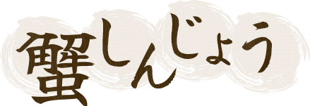 蟹しんじょう