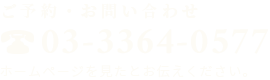 ご予約・お問い合わせ 03-3364-0577