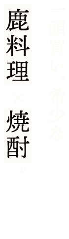 一頭買い、希少な鹿料理×焼酎。