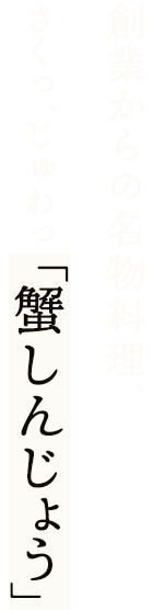 創業からの名物料理、さくっ、じゅわっ「蟹しんじょう」