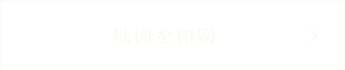 地図を印刷