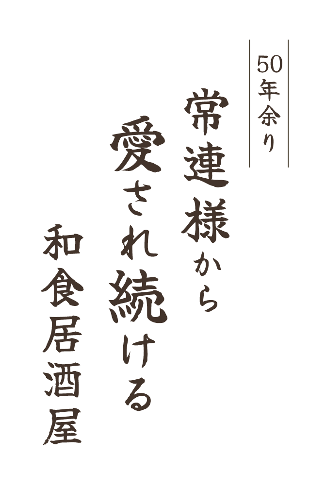 50年余り常連様から愛され続ける和食居酒屋