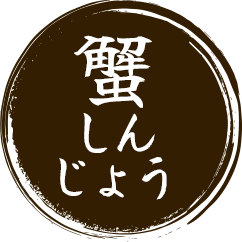 蟹しんじょう