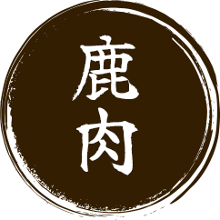 鹿肉