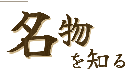 名物を知る