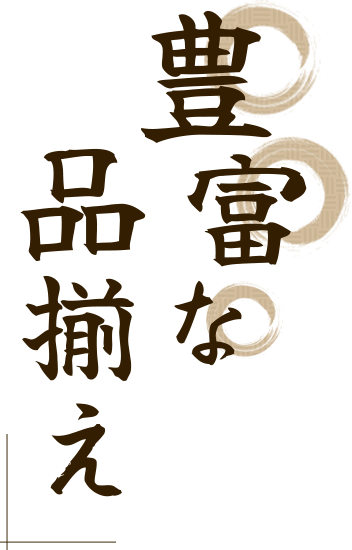 豊富な品揃え