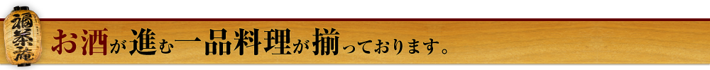 お酒が進む一品料理が揃っております。