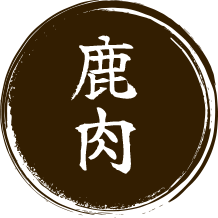 鹿肉