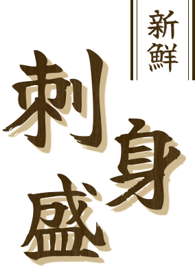 新鮮刺身盛