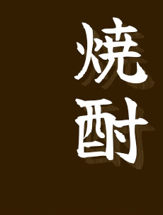 焼酎