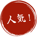 人気！