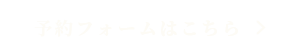 予約フォームはこちら