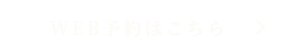 WEB予約はこちら