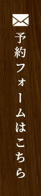 予約フォームはこちら
