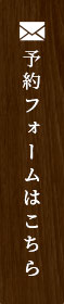 予約フォームはこちら