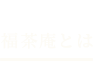 福茶庵とは