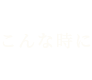 こんな時に