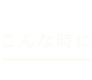 こんな時に