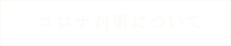 コロナ対策について