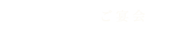 ご宴会
