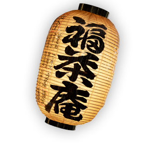 福茶庵