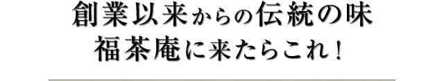 創業以来からの伝統の味