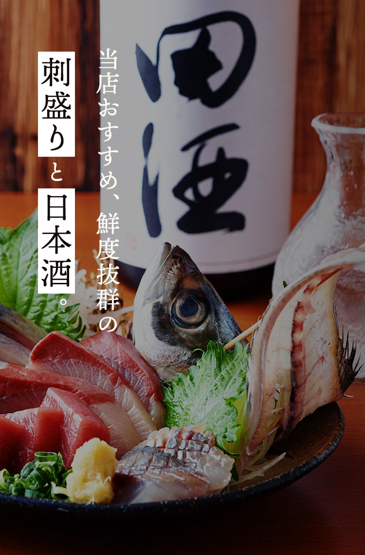 当店おすすめ、鮮度抜群の刺盛りと日本酒。