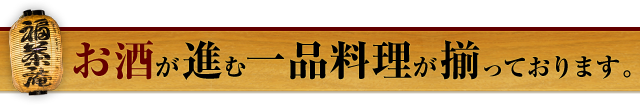 お酒が進む一品料理が