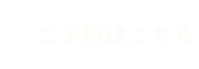 ご予約はこちら