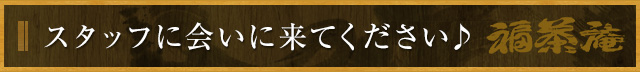 スタッフに会いに来てください♪